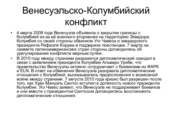 Венесуэльско-Колумбийский конфликт 4 марта 2008 года Венесуэла объявила о закрытии границы с