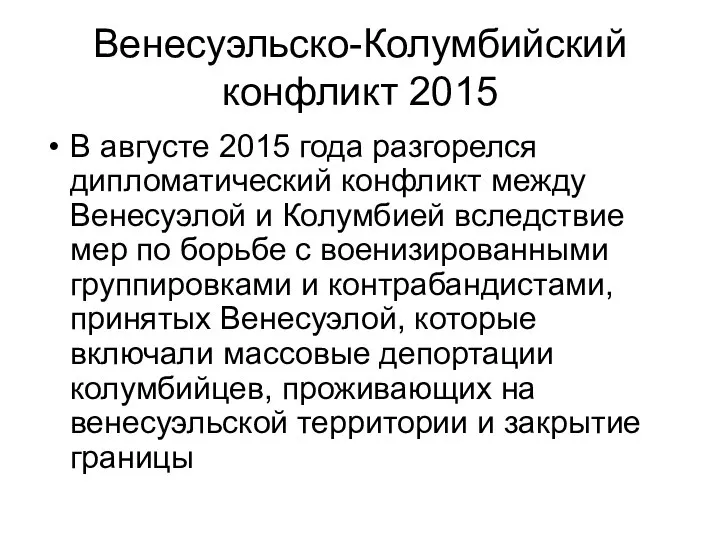 Венесуэльско-Колумбийский конфликт 2015 В августе 2015 года разгорелся дипломатический конфликт между Венесуэлой