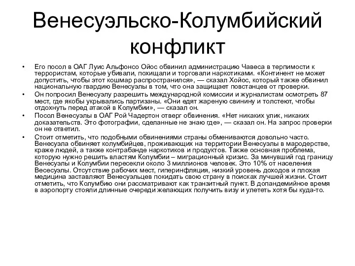 Венесуэльско-Колумбийский конфликт Его посол в ОАГ Луис Альфонсо Ойос обвинил администрацию Чавеса