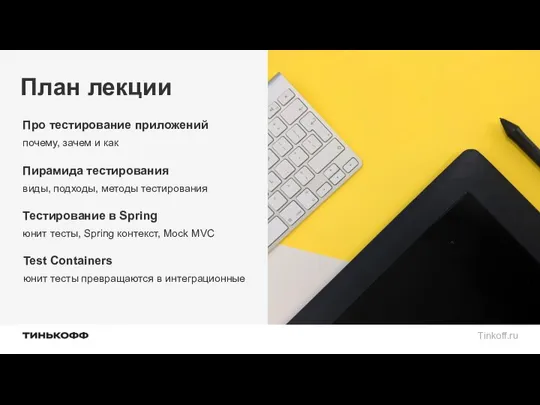 Про тестирование приложений почему, зачем и как План лекции Пирамида тестирования виды,