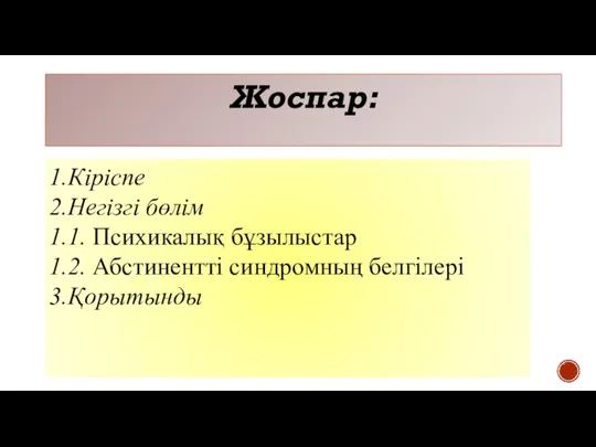 1.Кіріспе 2.Негізгі бөлім 1.1. Психикалық бұзылыстар 1.2. Абстинентті синдромның белгілері 3.Қорытынды Жоспар: