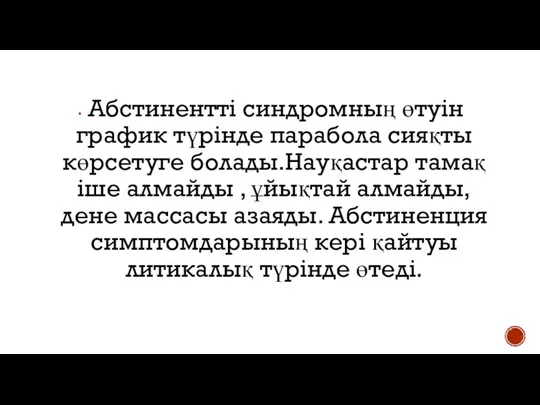 Абстинентті синдромның өтуін график түрінде парабола сияқты көрсетуге болады.Науқастар тамақ іше алмайды