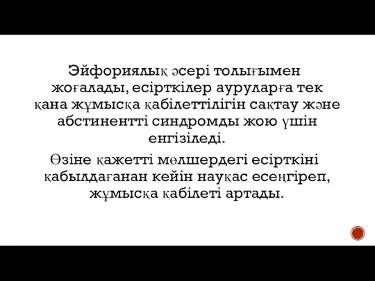 Эйфориялық әсері толығымен жоғалады, есірткілер ауруларға тек қана жұмысқа қабілеттілігін сақтау және