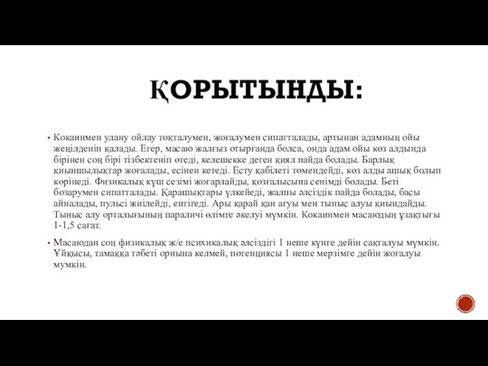 ҚОРЫТЫНДЫ: Кокаинмен улану ойлау тоқталумен, жоғалумен сипатталады, артынан адамның ойы жеңілденіп қалады.