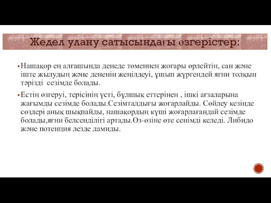 Жедел улану сатысындағы өзгерістер: Нашақор ең алғашында денеде төменнен жоғары өрлейтін, сан