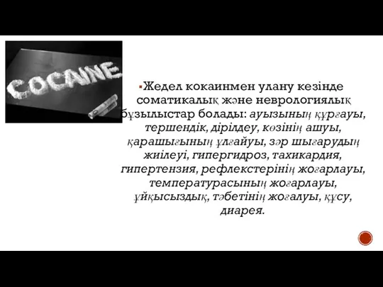 Жедел кокаинмен улану кезінде соматикалық және неврологиялық бұзылыстар болады: ауызының құрғауы, тершендік,