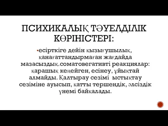 ПСИХИКАЛЫҚ ТӘУЕЛДІЛІК КӨРІНІСТЕРІ: есірткіге дейін қызығушылық, қанағаттандырмаған жағдайда мазасыздық.соматовегативті реакциялар: қарашық кеңейген,