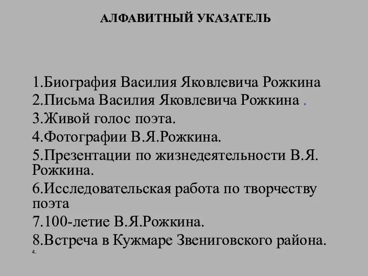 АЛФАВИТНЫЙ УКАЗАТЕЛЬ 1.Биография Василия Яковлевича Рожкина 2.Письма Василия Яковлевича Рожкина . 3.Живой