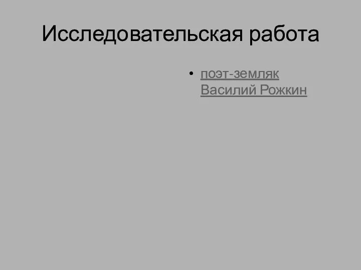 Исследовательская работа поэт-земляк Василий Рожкин