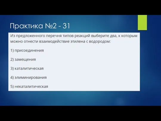 Практика №2 - 31