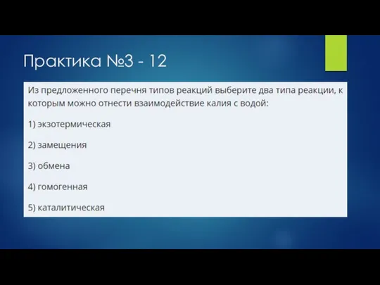 Практика №3 - 12