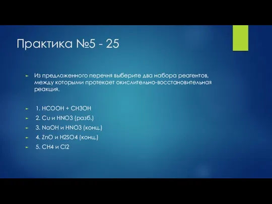 Практика №5 - 25 Из предложенного перечня выберите два набора реагентов, между