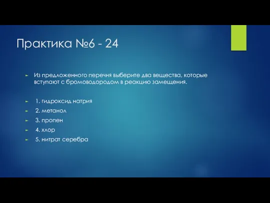 Практика №6 - 24 Из предложенного перечня выберите два вещества, которые вступают