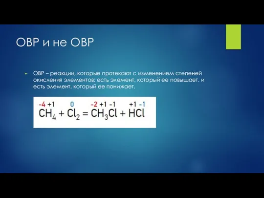 ОВР и не ОВР ОВР – реакции, которые протекают с изменением степеней