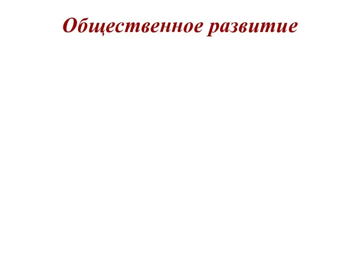 – это процесс, который характеризуется качественными изменениями жизни общества. Общественное развитие