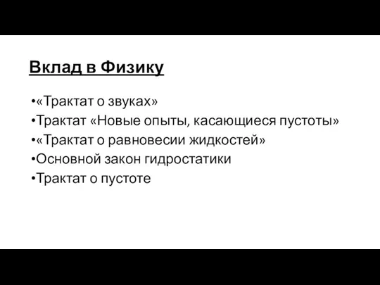 Вклад в Физику «Трактат о звуках» Трактат «Новые опыты, касающиеся пустоты» «Трактат