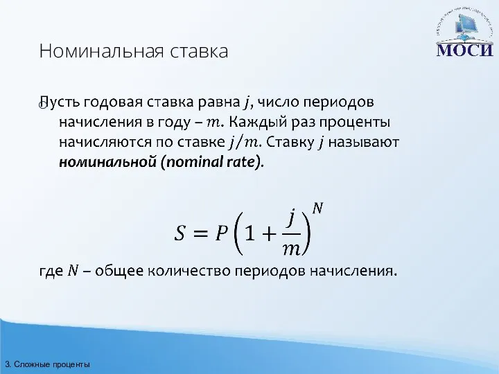 Номинальная ставка 3. Сложные проценты