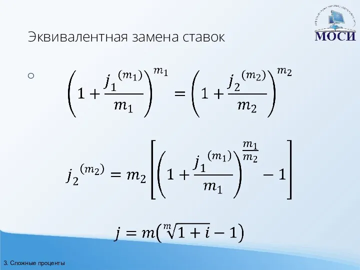 Эквивалентная замена ставок 3. Сложные проценты