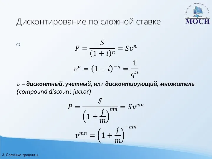 Дисконтирование по сложной ставке 3. Сложные проценты