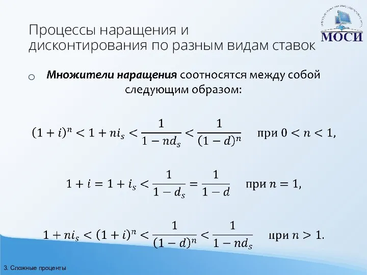 Процессы наращения и дисконтирования по разным видам ставок 3. Сложные проценты