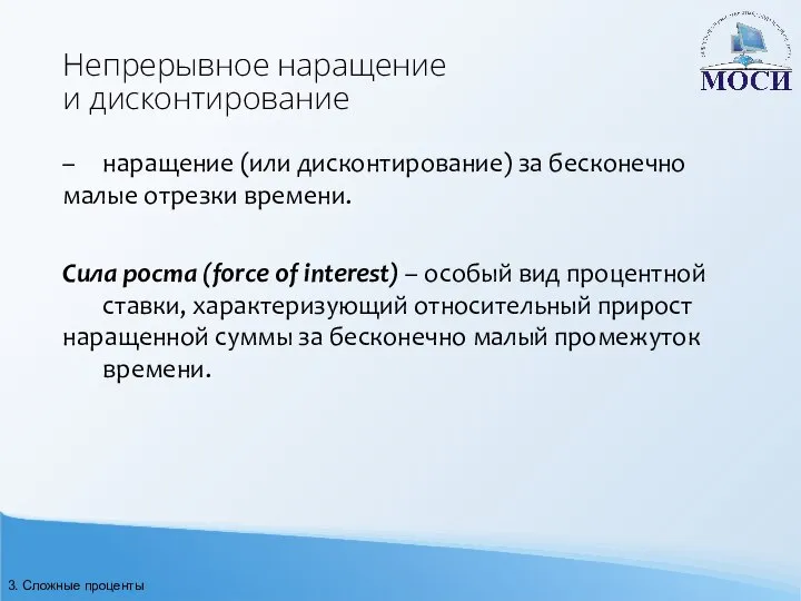 Непрерывное наращение и дисконтирование – наращение (или дисконтирование) за бесконечно малые отрезки