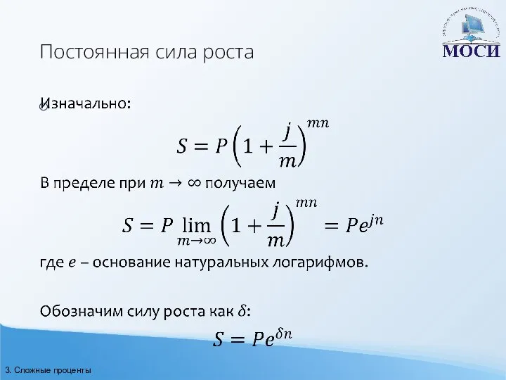 Постоянная сила роста 3. Сложные проценты