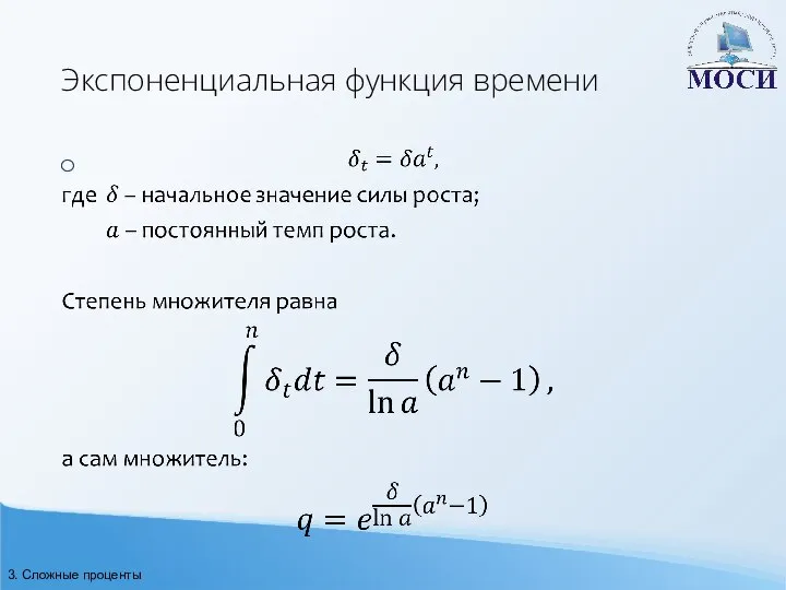 Экспоненциальная функция времени 3. Сложные проценты