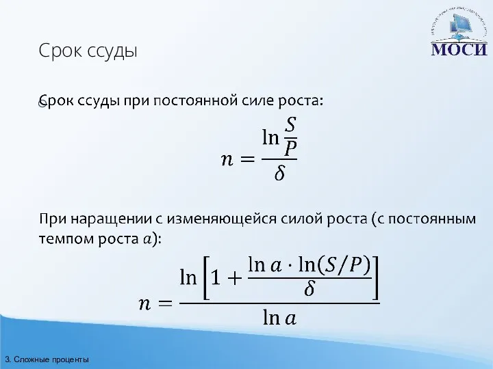 Срок ссуды 3. Сложные проценты