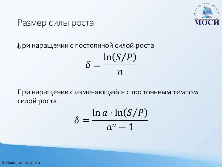 Размер силы роста 3. Сложные проценты