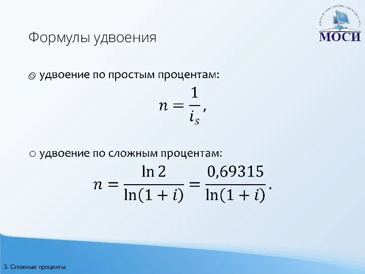 Формулы удвоения 3. Сложные проценты