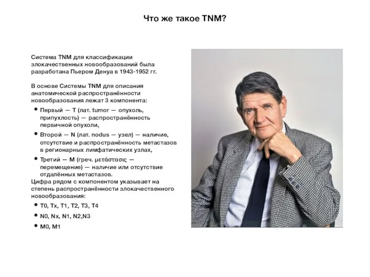 Что же такое TNM? Система TNM для классификации злокачественных новообразований была разработана