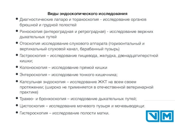 Диагностические лапаро и торакоскопия - исследование органов брюшной и грудной полостей Риноскопия