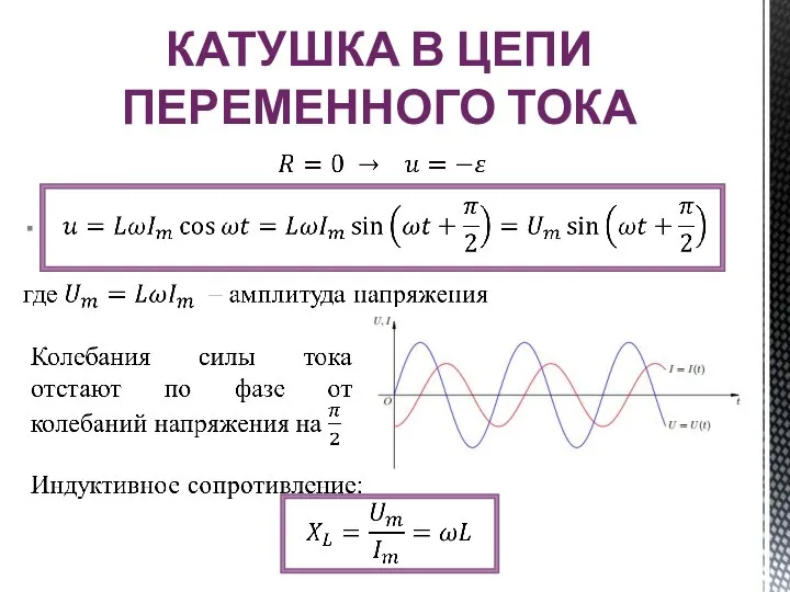 КАТУШКА В ЦЕПИ ПЕРЕМЕННОГО ТОКА