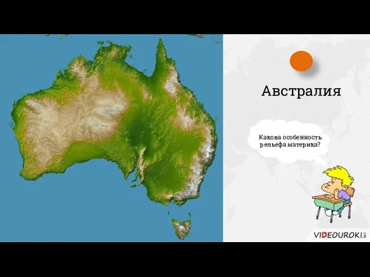 Австралия Какова особенность рельефа материка?