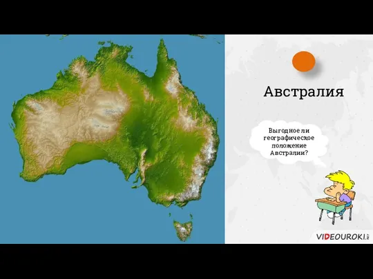Австралия Выгодное ли географическое положение Австралии?