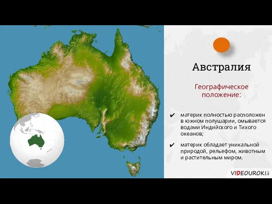 Австралия Географическое положение: материк полностью расположен в южном полушарии, омывается водами Индийского