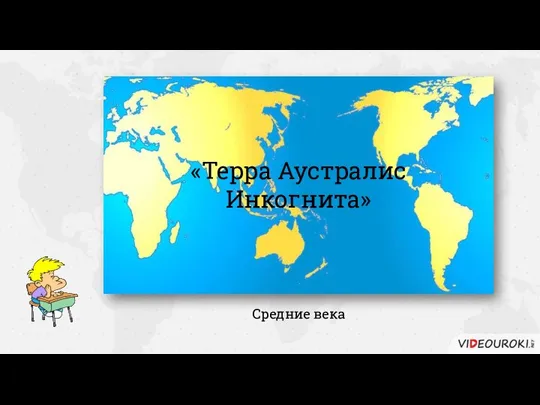 Средние века «Терра Аустралис Инкогнита»