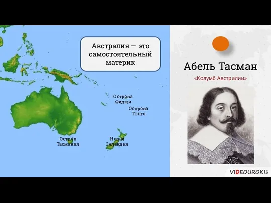 Абель Тасман Новая Зеландия Острова Фиджи Остров Тасмания Острова Тонго Австралия —