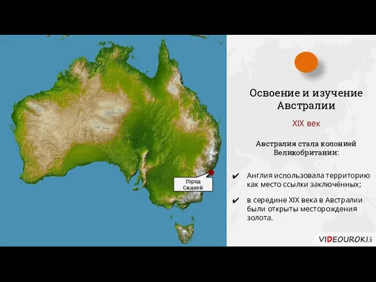 XIX век Освоение и изучение Австралии Австралия стала колонией Великобритании: Англия использовала