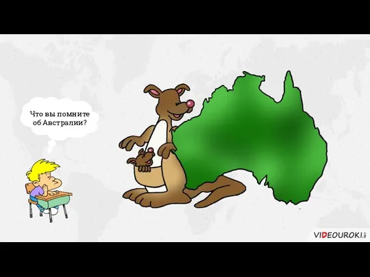 Что вы помните об Австралии?