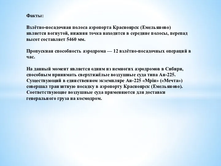 Факты: ​ Взлётно-посадочная полоса аэропорта Красноярск (Емельяново) является вогнутой, нижняя точка находится