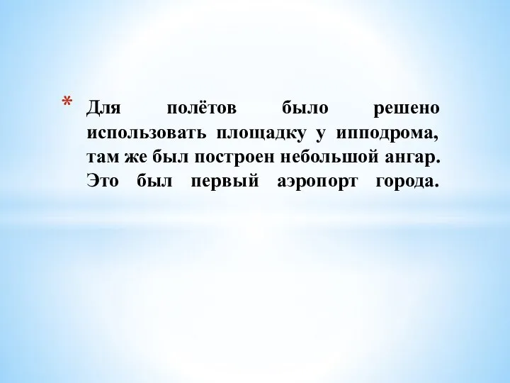 Для полётов было решено использовать площадку у ипподрома, там же был построен