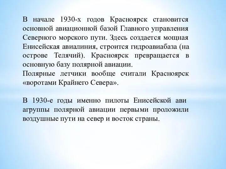 В начале 1930-х годов Красноярск становится основной авиационной базой Главного управления Северного