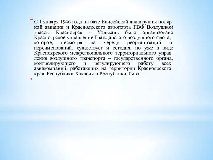 С 1 января 1946 года на базе Енисейской авиагруппы поляр­ной авиации и