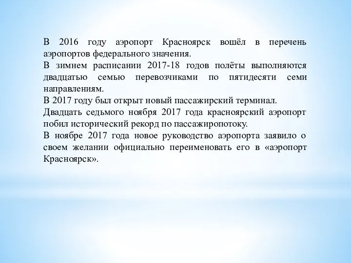 В 2016 году аэропорт Красноярск вошёл в перечень аэропортов федерального значения. В