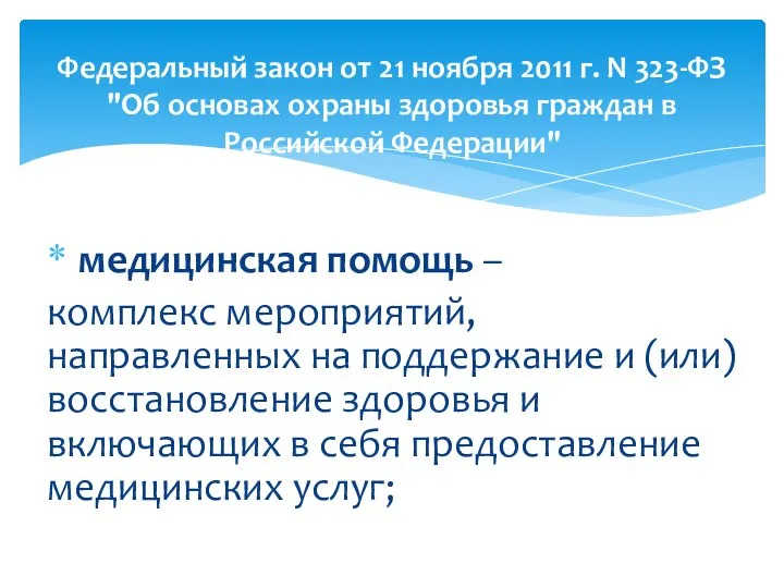 медицинская помощь – комплекс мероприятий, направленных на поддержание и (или) восстановление здоровья