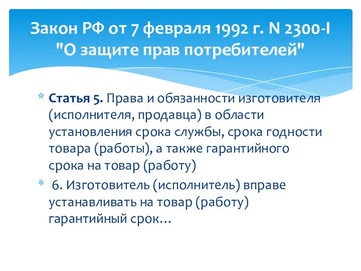 Статья 5. Права и обязанности изготовителя (исполнителя, продавца) в области установления срока