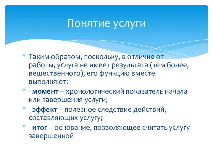 Таким образом, поскольку, в отличие от работы, услуга не имеет результата (тем