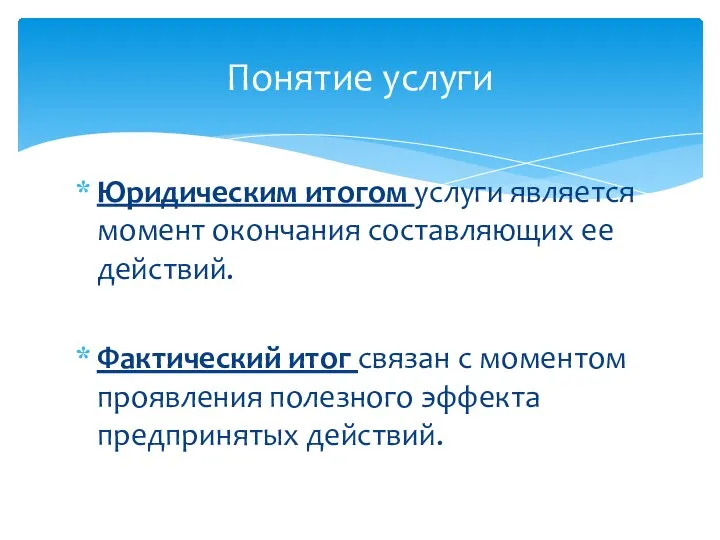 Юридическим итогом услуги является момент окончания составляющих ее действий. Фактический итог связан