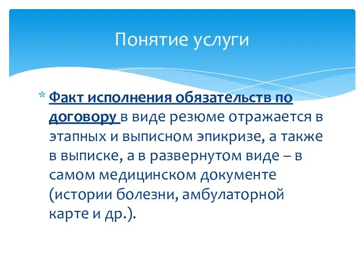 Факт исполнения обязательств по договору в виде резюме отражается в этапных и